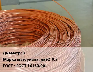 Латунная проволока 3 Марка: лк62-0.5 ГОСТ: ГОСТ 16130-90